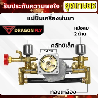 แม่ปั๊มเครื่องพ่นยา สำหรับผ้าคลัทช์ใหญ่,ผ้าคลัทช์เล็ก แม่ปั๊ม767 แบบอลูมิเนียม ทองเหลือง หม้อล้ม