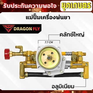 แม่ปั๊มเครื่องพ่นยา สำหรับผ้าคลัทช์ใหญ่,ผ้าคลัทช์เล็ก แม่ปั๊ม767 แบบอลูมิเนียม ทองเหลือง หม้อล้ม