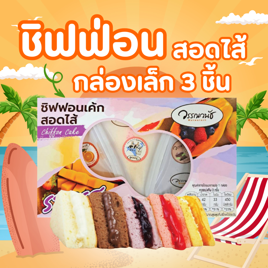 วรรณวนัช ชิฟฟ่อน สอดไส้แยม ขนาด3 ชิ้น 1กล่อง
