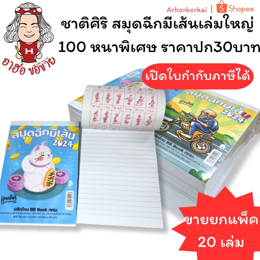 (HKK)📍ถูกที่สุดเนื้อเยอะที่สุด📍(ยกแพ็ค20เล่ม)ชาติศิริ สมุดฉีกมีเส้นเล่มใหญ่ 100แผ่น หนาพิเศษ ราคาปก30บาท สมุดฉีก 20เล่ม