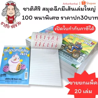 (HKK)📍ถูกที่สุด/เนื้อเยอะที่สุด📍(ยกแพ็ค20เล่ม)ชาติศิริ สมุดฉีกมีเส้นเล่มใหญ่ 100แผ่น หนาพิเศษ ปก30บาท สมุดฉีกหนา ฉีกใหญ่