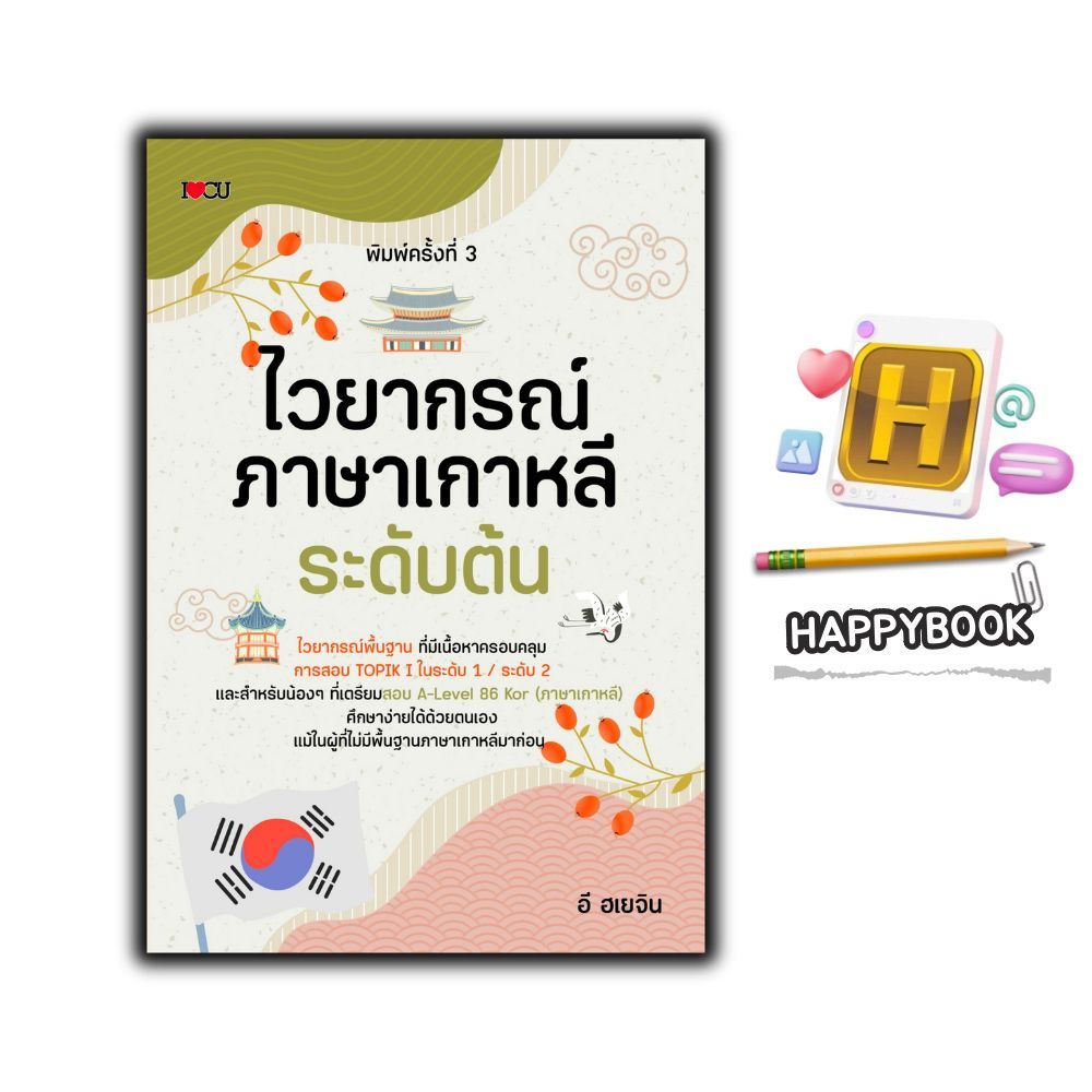หนังสือ ไวยากรณ์ภาษาเกาหลีระดับต้น (พิมพ์ครั้งที่ 3) : ภาษาเกาหลี การใช้ภาษาเกาหลี ไวยากรณ์ภาษาเกาหลี ภาษากาหลีเบื้องต้น