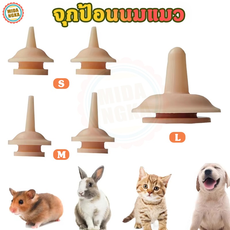 จุกป้อนนมแมว จุกนมแมว จุกนมกระรอก จุกป้อนนมสัตว์ สำหรับสุนัข แมว กระต่าย กระรอก ปลอดภัย ไม่ทำร้ายสัตว์