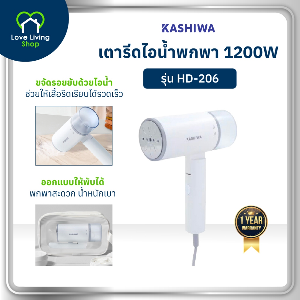 KASHIWA รุ่น HD-206 เตารีดไอน้ำแบบมือถือ พับเก็บได้ เตารีดมือถือ เตารีดพกพา เตารีด รับประกันศูนย์