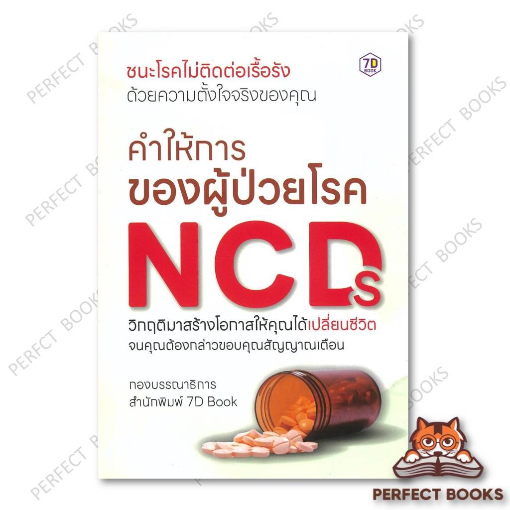 หนังสือ คำให้การของผู้ป่วยโรค NCDs ผู้เขียน: กองบรรณาธิการ 7D Book สำนักพิมพ์: หนังสือ 7D/7D BOOK : 