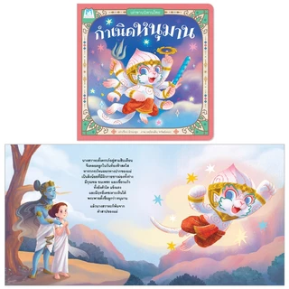 Plan For Kids หนังสือเด็ก เรื่อง กำเนิดหนุมาน (ปกอ่อน) ชุดเล่าขานนิทานไทย นิทาน