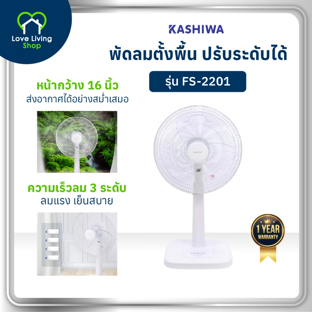 KASHIWA รุ่น FS-2201 พัดลม พัดลมตั้งพื้น 16 นิ้ว ปรับระดับความสูง / แรงลม 3 ระดั