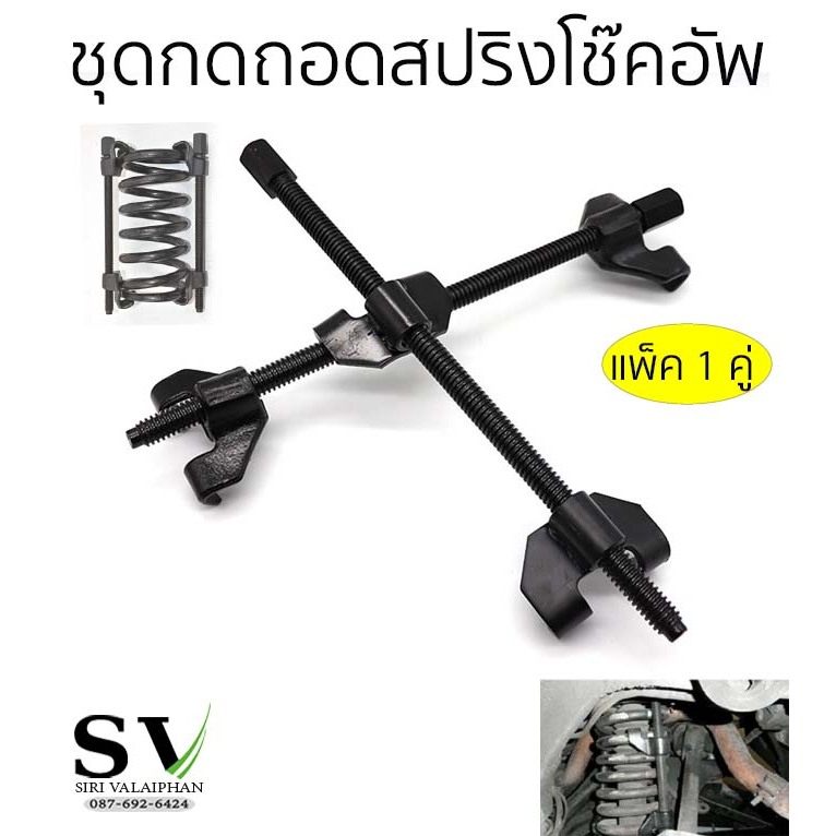 ชุดกดสปริงโช๊คอัพ ถอดสปริงโช๊คอัพ แพ็ค 1 คู่ ประแจเหนี่ยวโช๊ค ชุดถอดคอยล์สปริงโช๊ค ตัวกดสปริงโช้ค