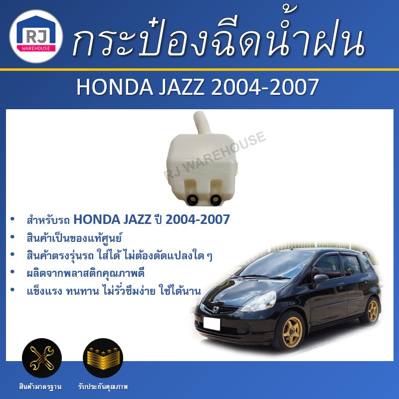 👌RJ (สินค้าแท้ศูนย์) กระป๋องฉีดน้ำฝน ฮอนด้า แจ๊ส  ปี 2004-2007 **สินค้าตรงรุ่นรถ **  HONDA JAZZ 2004-2007