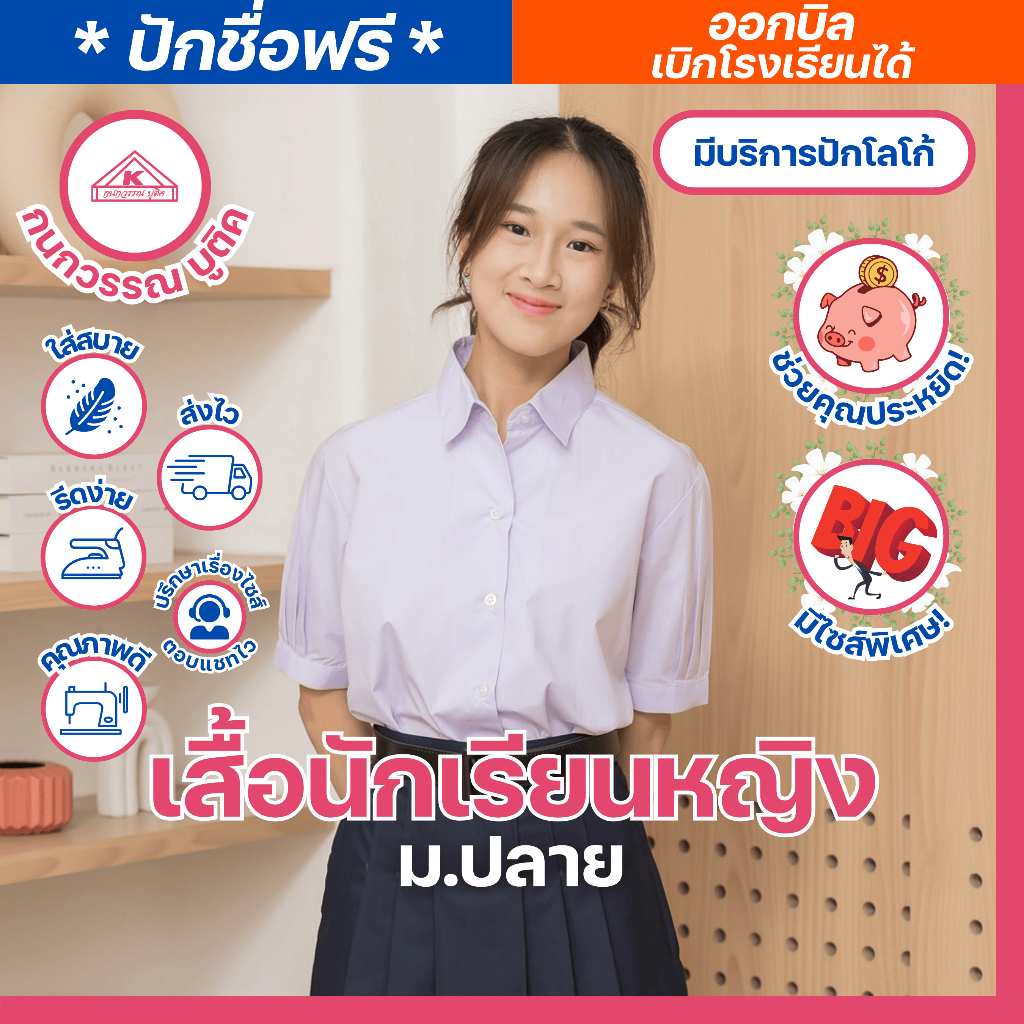เสื้อนักเรียนหญิง ม.ปลาย ปักชื่อ,ตัวย่อ,จุดฯ ฟรี ! +รับปักโลโก้