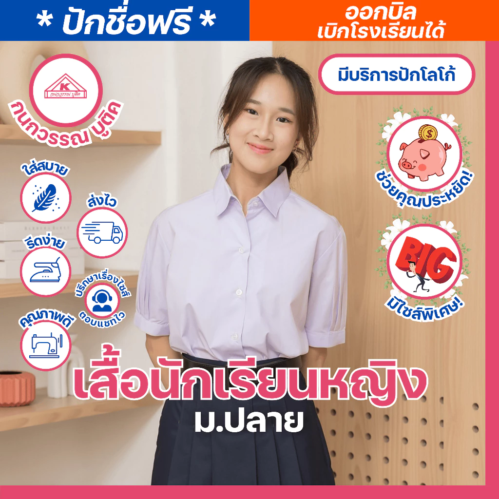 เสื้อนักเรียนหญิง ม.ปลาย ปักชื่อ,ตัวย่อ,จุดฯ ฟรี ! +รับปักโลโก้