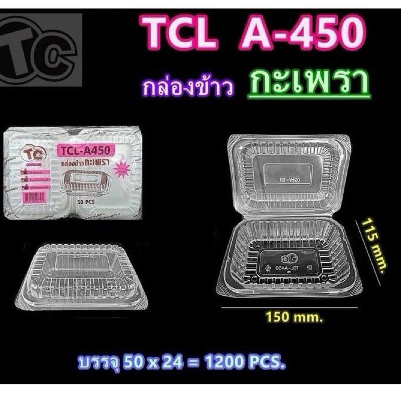 กล่องข้าวกระเพรา กล่องใส่ข้าวฝาพับ TCL-450 ฝาล็อค [แพ็ค50ใบ]