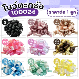 100024 โบว์ตะกร้อ30มม.ของขวัญ ติดกระเช้า โบว์เปิดงาน ขนาดโบว์ 20x43 ซม. ✅พร้อมส่ง