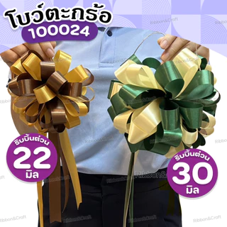 100024 โบว์ตะกร้อ30มม.ของขวัญ ติดกระเช้า โบว์เปิดงาน ขนาดโบว์ 20x43 ซม. ✅พร้อมส่ง