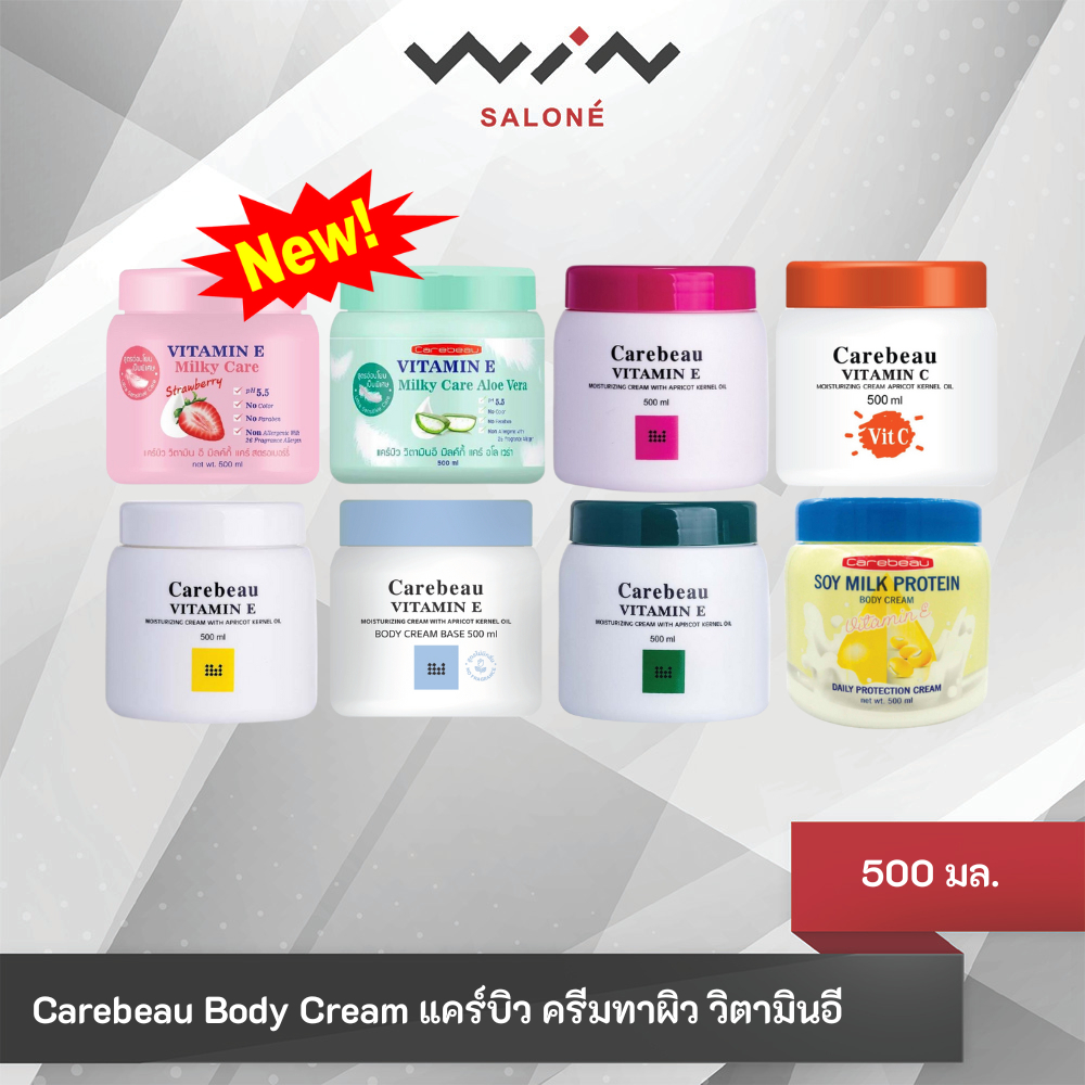 แคร์บิว บอดี้ ครีม วิตามิน อี 500 มล. ครีมทาผิว เข้มข้น ผิวชุ่มชื้น เนียนนุ่ม ของแท้จากบริษัท มีครบสี