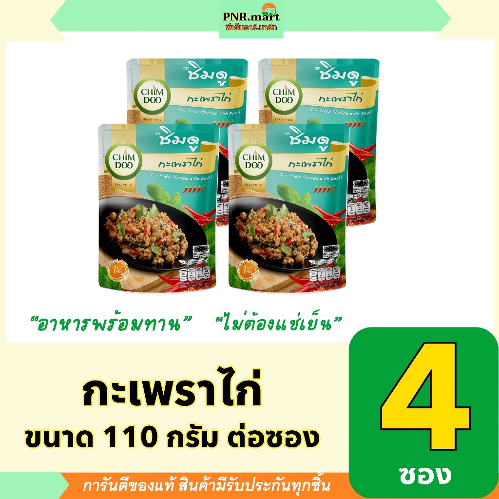 PNR.mart(4x110g) ชิมดู กะเพราไก่พร้อมทาน chimdoo stir fried chicken with basil / อาหารพร้อมทาน ไม่ต้องแช่เย็น พกพาง่าย