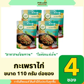 PNR.mart(4x110g) ชิมดู กะเพราไก่พร้อมทาน chimdoo stir fried …
