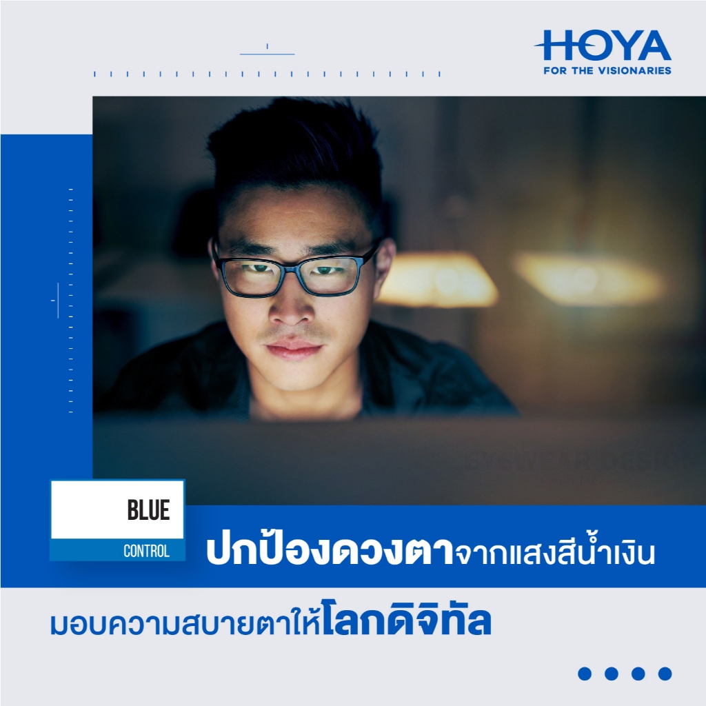 เลนส์ป้องกันแสงสีน้ำเงิน HOYA BLUE CONTROL คุณภาพแท้ 100% จากญี่ปุ่น🇯🇵