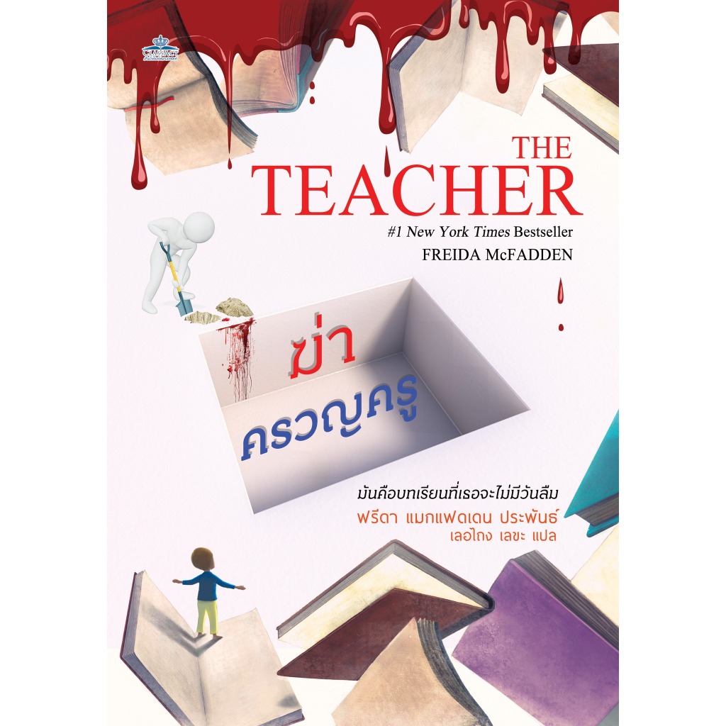 ฆ่าครวญครู THE TEACHER (Freeida McFadden)๋Jclass