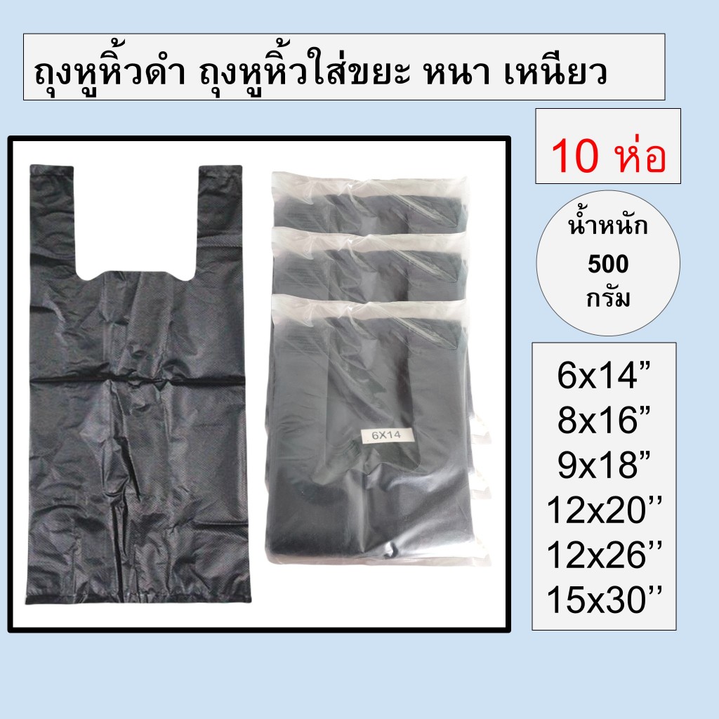 [10 ห่อ] ถุงหูหิ้วสีดำ ถุงดำ ใส่ขยะ หนา เหนียว เกรดเอ ไม่รั่วซึมง่าย น้ำหนัก 0.5 kg AAA