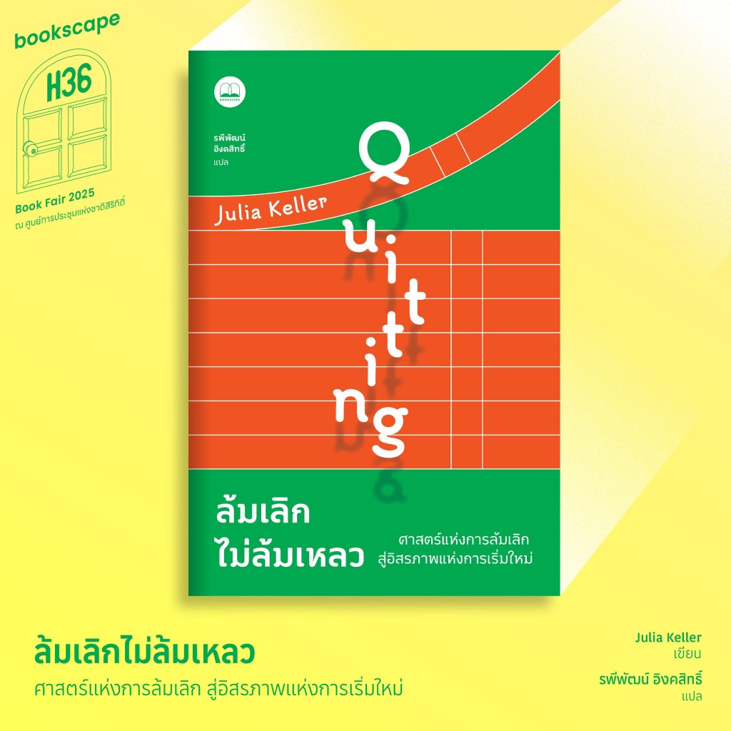 ล้มเลิกไม่ล้มเหลว: ศาสตร์แห่งการล้มเลิก สู่อิสรภาพแห่งการเริ่มใหม่ QUITTING: A LIFE STRATEGY / Julia Keller bsc