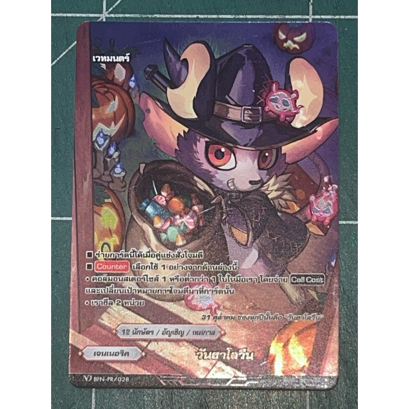 วันฮาโลวีน_ฟอย_บัดดี้ไฟท์ND