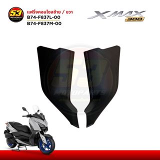 แฟริ่งคอนโซล B74-F837L-00 แฟริ่งข้างถัง B74-F837M-00 แฟริ่ง …