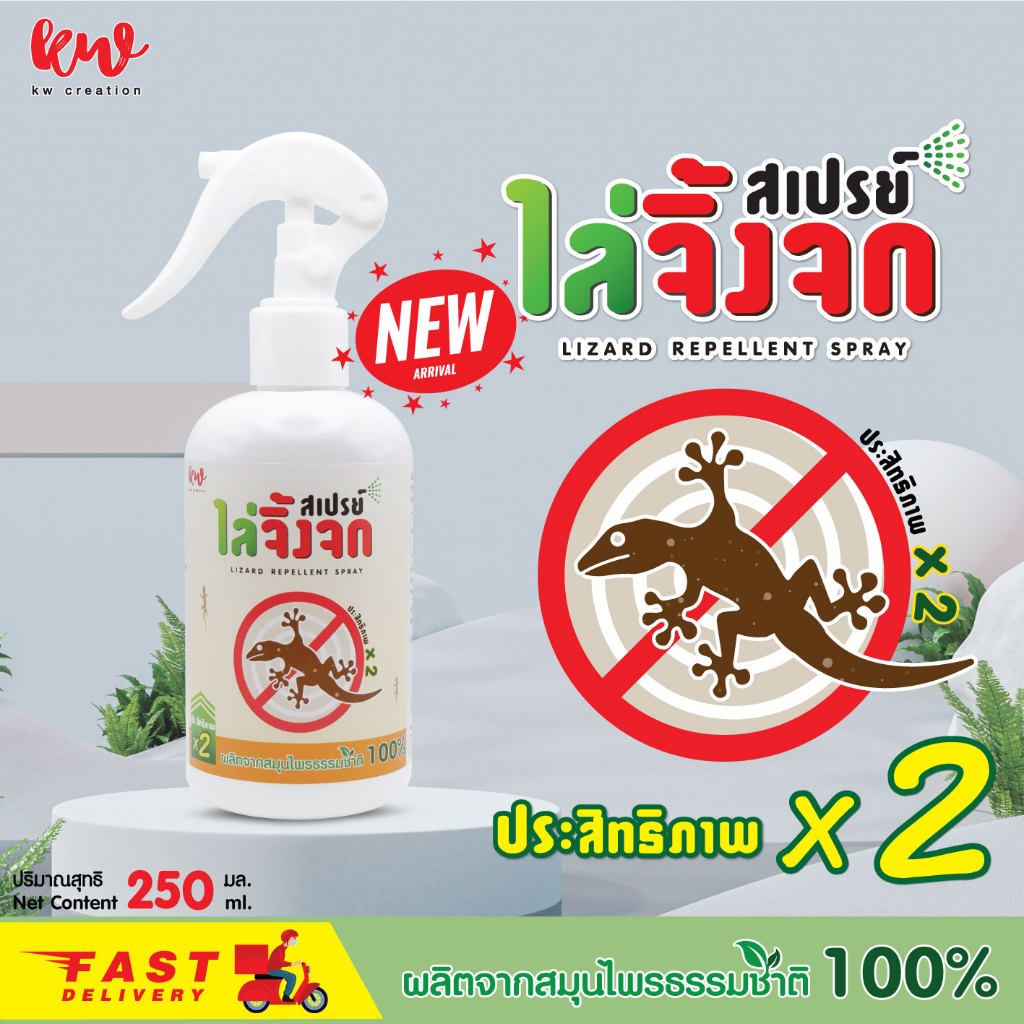 สเปรย์ป้องกันจิ้งจก ตุ๊กแก kwcreation สมุนไพรไล่จิ้งจก ตุ๊กแก 250 ml.