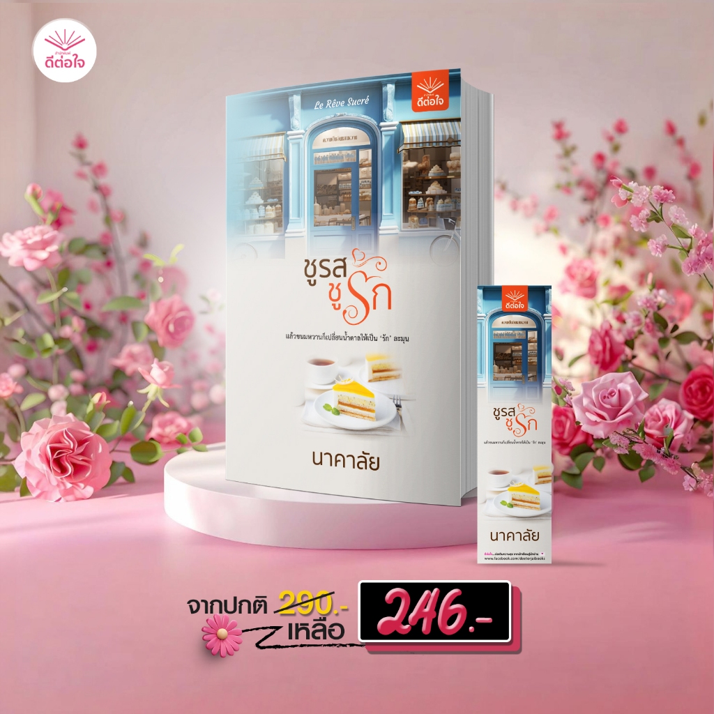 [พร้อมส่ง]ชูรส ชูรัก โดย : นาคาลัย (นิยายไทย)#deetorjaibooks#นาคาลัย