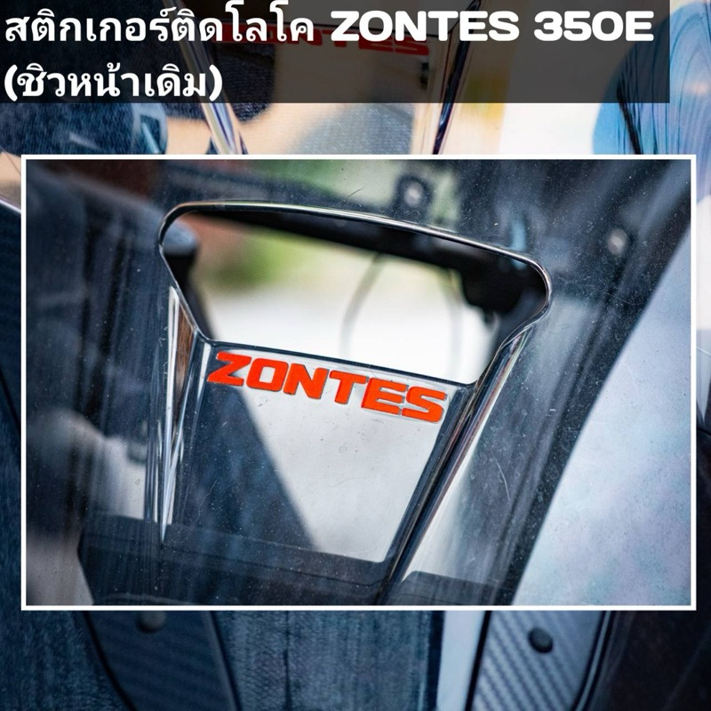 สติ๊กเกอร์สะท้อนแสงมาใหม่ZONTES350Eติดทับโลโก้ชิว สีสันสวยงาม