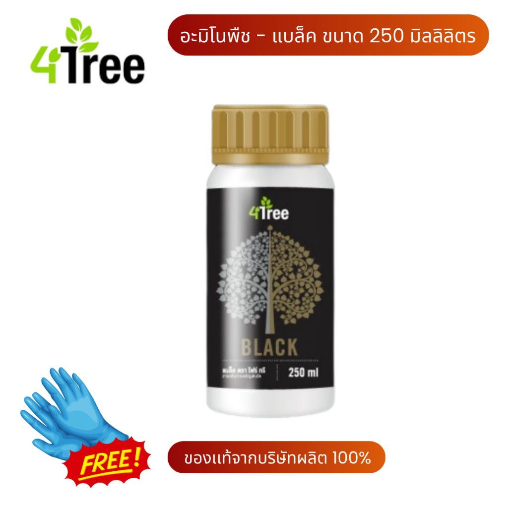 4Tree Amino Black 250 ml. สูตรพิเศษสำหรับพืช สร้างแป้ง เพิ่มน้ำหนัก ต้านโรค ทนทุกสภาพอากาศ ส่งฟรี