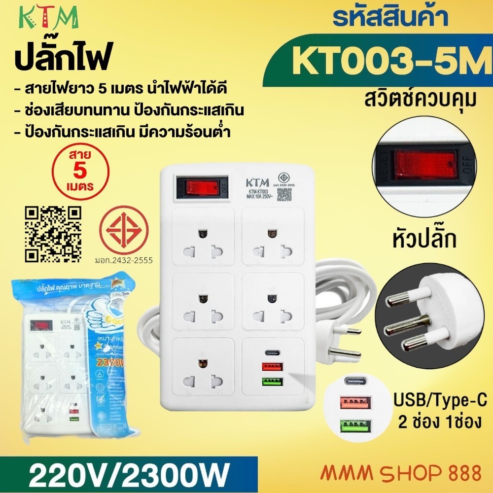 ปลั๊กพ่วงเต้าเสียบปลั๊กไฟเอนกประสงค์ 3M 5M USB