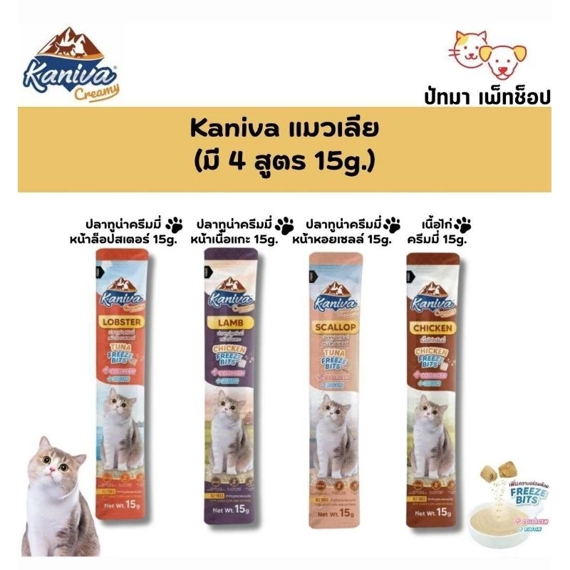Kaniva ครีมแมวเลีย 15g.มี 4 รสชาติ 1-10 ซอง