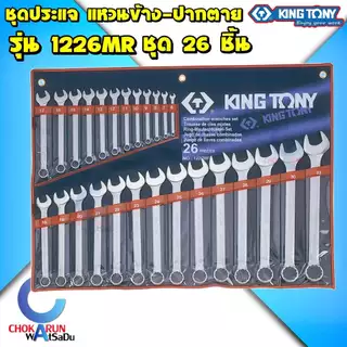 KingTony ชุดประแจ แหวน ปากตาย คิงโทนี่ ประแจแหวน ประแจปากตาย แหวนข้างปากตาย