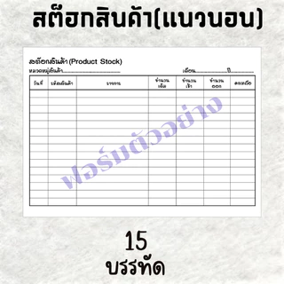 สมุดเช็คสต๊อกสินค้า(แนวนอน) สันขดลวด/สันแม็กซ์ ขนาด A5