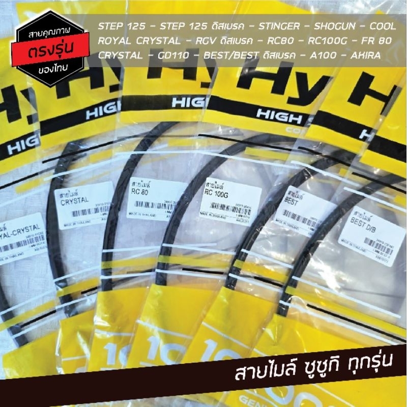 สายไมค์ Suzuki ทุกรุ่น STEP125 / RC80 / RC100 / CRYSTAL / BEST / RGV  อะไหล่เกรดแท้ตรงรุ่น ของHyper