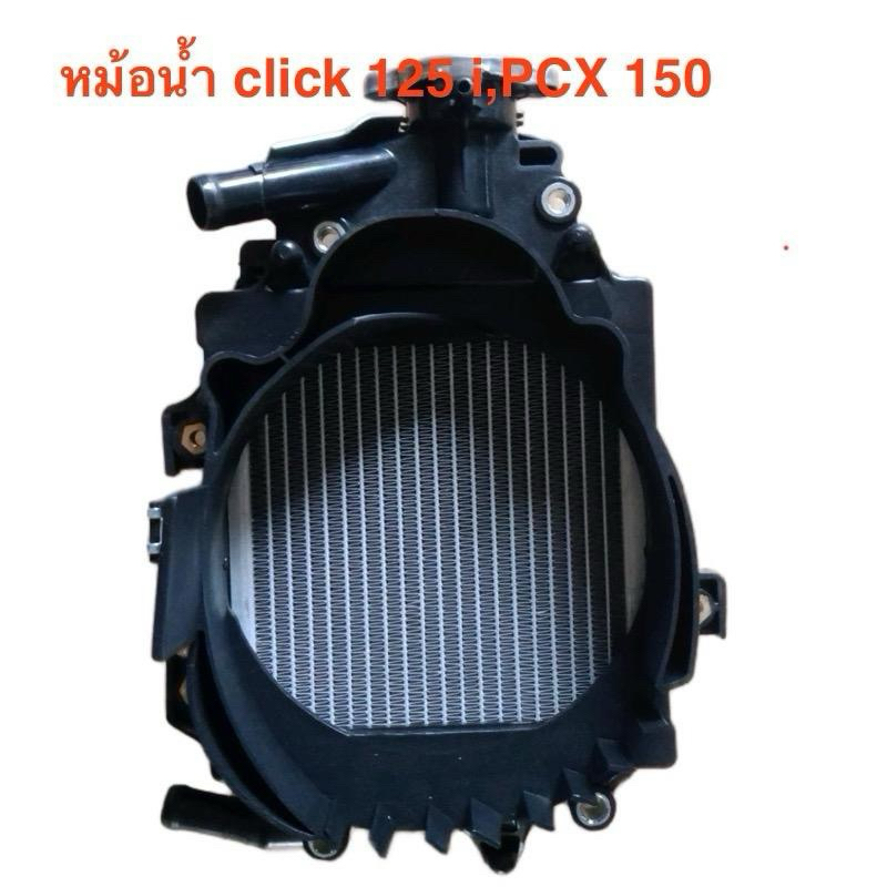 หม้อน้ำ click 125 i,PCX 150