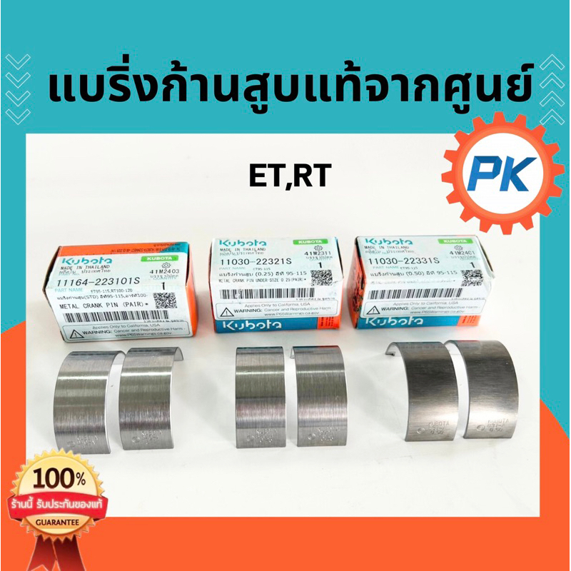 ชาฟคูโบต้า แบริ่งก้านสูบคูโบต้า ET95 ET110 ET115 RT100-155 ZT100-155แท้ 100%จากศูนย์ ชาปคูโบต้า ชาร์ปคูโบต้า อะไหล่รถไถ