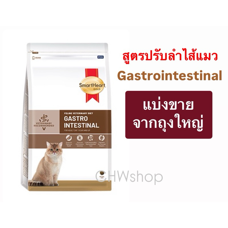 **แบ่งขาย** Smartheart Gold Gastrointestinal Cat อาหารแมวโรคทางเดินอาหาร ปรับลำไส้
