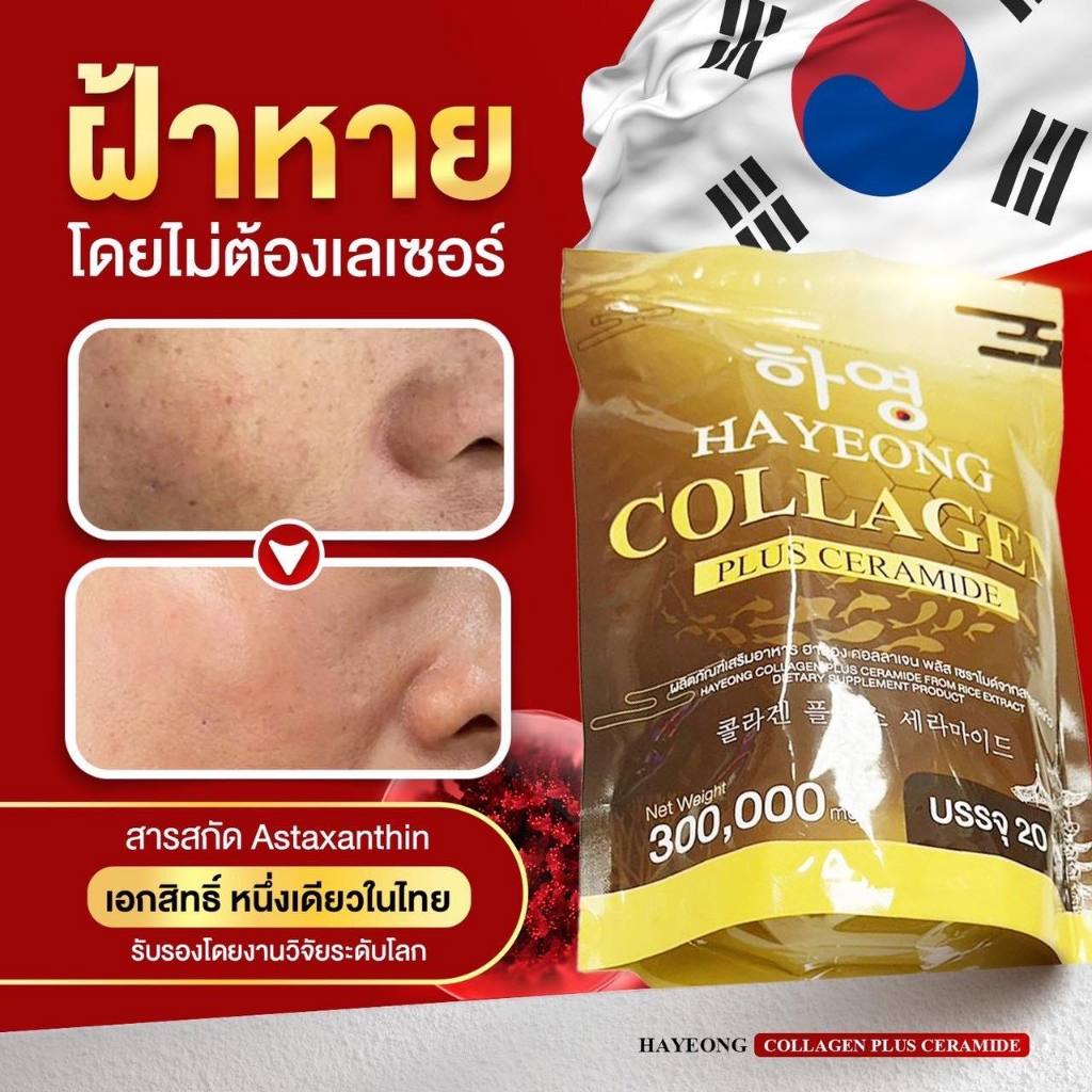 [1ห่อ 20ซอง] Collagen Hayeong ฮายอง ⭐ ของแท้ ฝ้า กระ จุดด่างดำ ริ้วรอย ผิวอิ่มน้ำ