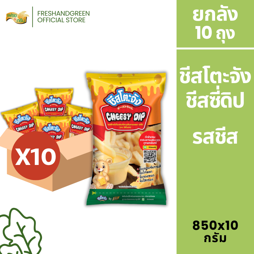 [ยกลัง 10 ถุง] ชีสซี่ดิป ออริจิน่อล รสชีส 850 กรัม ชีสโตะจัง ชีสดิป ชีสซอส ดิปจิ้มเฟรนฟราย มีฮาลาล