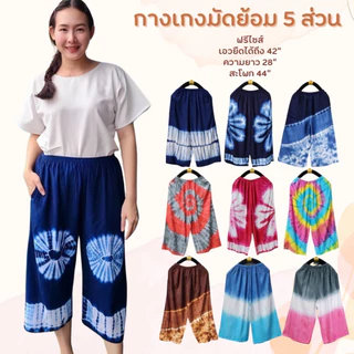 กางเกงมัดย้อมขา 5 ส่วน กางเกงลายช้างขา 5 ส่วน ผ้านุ่นลื่นใส่สบายไม่ร้อน