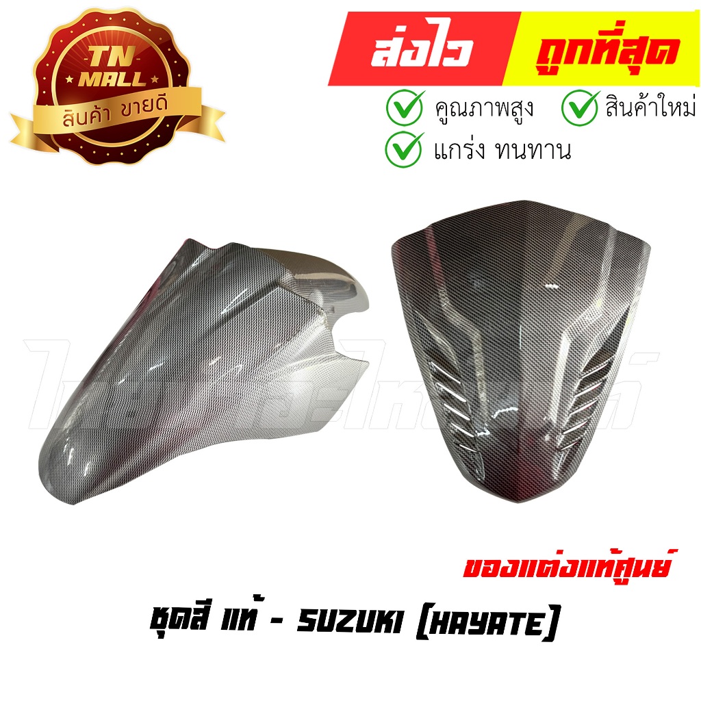 ชุดสี Hayate เคฟร่า แท้ศูนย์ ยี่ห้อ Suzuki