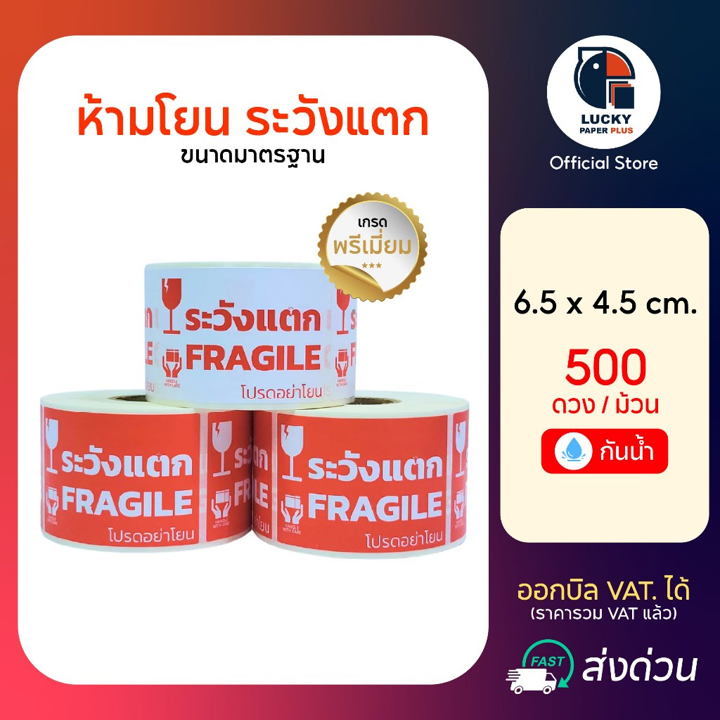 ถูกที่สุดแน่นอน สติกเกอร์ ระวังแตก ห้ามโยน กันน้ำ ราคาส่ง 1 ม้วน 500ดวง ของครบแน่นอน เทประวังแตก