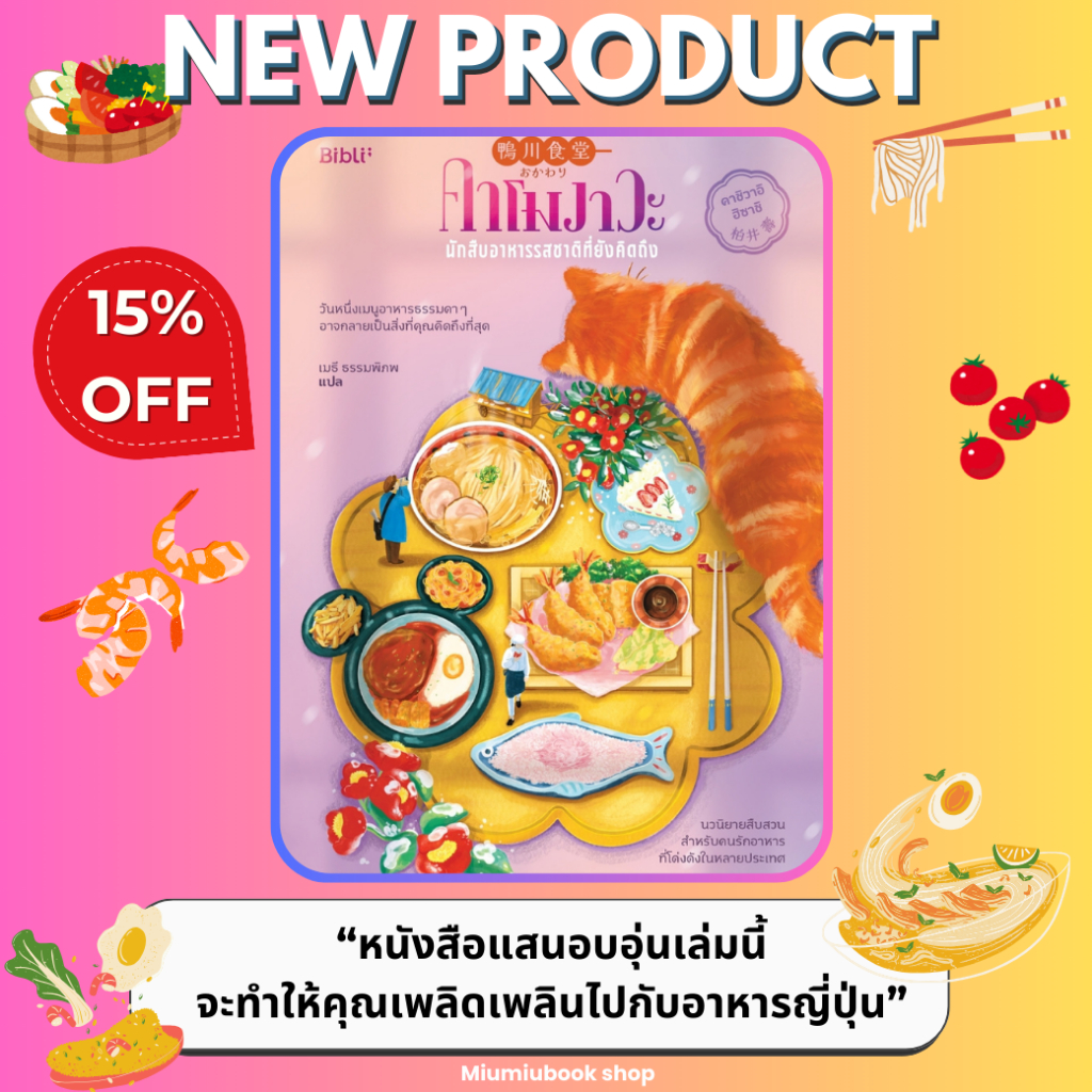 หนังสือ คาโมงาวะ นักสืบอาหารรสชาติที่ยังคิดถึง :คาชิวาอิ ฮิซาชิ :สำนักพิมพ์ Bibli (บิบลิ) : ราคาปก 260 บาท