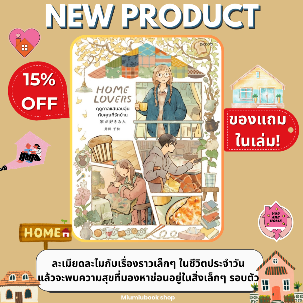 หนังสือ Home Lovers ฤดูกาลแสนอบอุ่นกับคุณที่รักบ้าน :อิดะ ชิอากิ :สำนักพิมพ์ Piccolo : ราคาปก 295 บาท