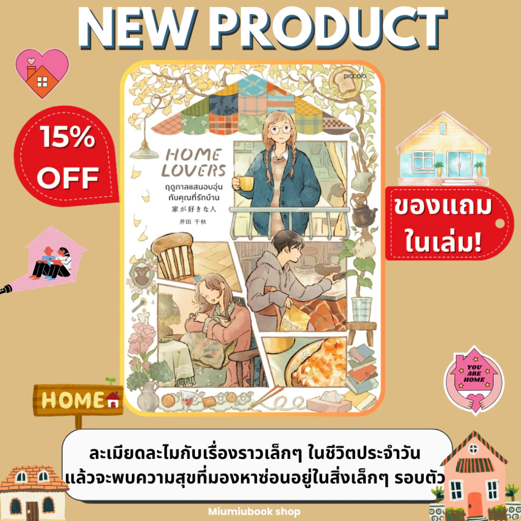 หนังสือ Home Lovers ฤดูกาลแสนอบอุ่นกับคุณที่รักบ้าน :อิดะ ชิอากิ :สำนักพิมพ์ Piccolo : ราคาปก 295 บาท