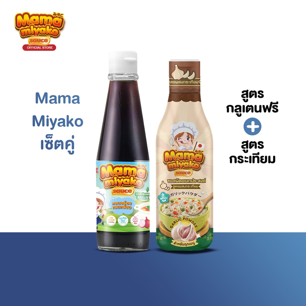 12M+ เซตคู่ พร้อมส่ง ซอสปรุงรสเด็ก Mama miyako