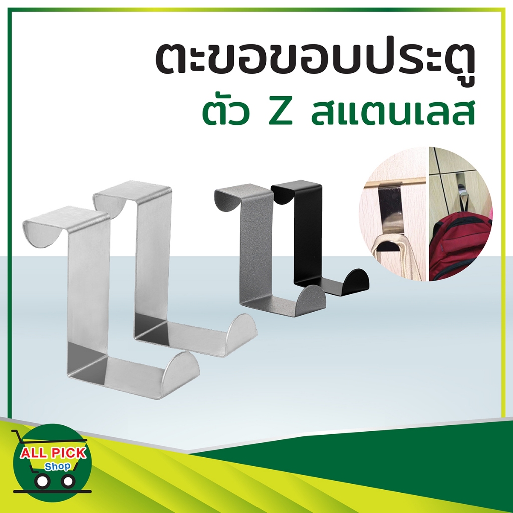 ตะขอขอบประตู ตะขอตัว Z แขวนสิ่งของขอบประตู ตะขอแขวนหลังประตู ตะขอแขวนเสื้อผ้า แพ็ค 2 และ 5 ชิ้น