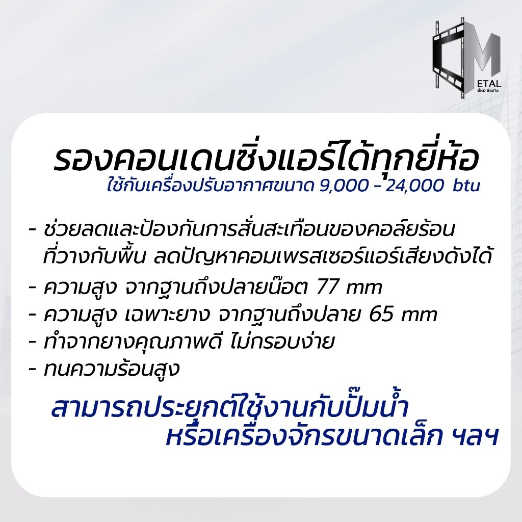 ขายางตั้งพื้นแอร์ ขายางแอร์ คอยล์ร้อน ขนาด 3 นิ้ว (1ชุด 4 ตัว) ราคา ถูกที่สุด ดีลบีเคเค แกลเลอรีภาพที่ 3
